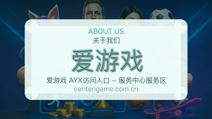 爱游戏体育平台用户支持